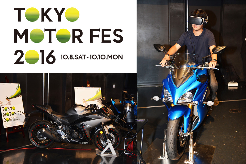 入場無料イベント バイクを本格vrで体感せよ お台場で体験型イベント Tokyo Motor Fes 16 開催 Motobe 代に バイクのライフスタイルを提案するwebマガジン モトビー